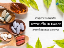 อาหารเสริม Hi-Balanz คัดสรรสิ่งดีๆ เพื่อคุณโดยเฉพาะ!