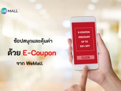 ช้อปสนุกและคุ้มค่าด้วย E-Coupon จาก WeMall