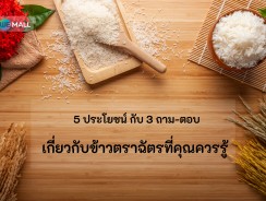 ประโยชน์ และ 3 ถาม-ตอบ เกี่ยวกับข้าวตราฉัตรที่คุณควรรู้