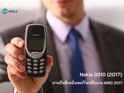 Nokia 3310 (2017) อาจเป็นอีกหนึ่งเซอร์ไพรส์ในงาน MWC 2017