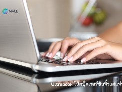 Ultrabook โน๊ตบุ๊คเวอร์ชันจิ๋วแต่แจ๋ว