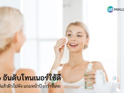 6 อันดับโทนเนอร์ใช้ดี ใช้แล้วผิวไม่พัง แถมหน้าปังกว่าที่เคย