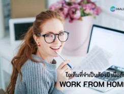 5 ไอเท็มที่จำเป็นต้องมี เมื่อต้อง Work From Home