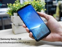 Samsung Galaxy S8 สมาร์ทโฟนเรือธงรุ่นแรกของซัมซุงในปี 2017