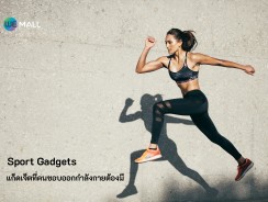 Sport Gadgets แก็ดเจ็ตที่คนชอบออกกำลังกายต้องมี