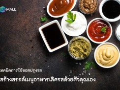 เทคนิคการใช้ซอสปรุงรส สร้างสรรค์เมนูอาหารเลิศรสด้วยตัวคุณเอง