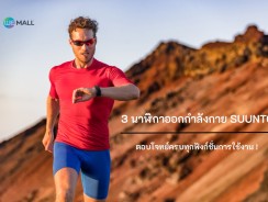 3 นาฬิกาออกกำลังกายแบรนด์ SUUNTO ตอบโจทย์ครบทุกฟังก์ชั่นการใช้งาน !