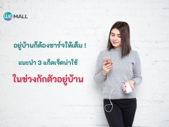 อยู่บ้านก็ต้องชาร์จให้เต็ม! แนะนำแก็ดเจ็ตน่าใช้ช่วงกักตัวอยู่บ้าน