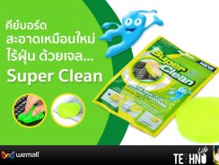 คีย์บอร์ดสะอาดเหมือนใหม่ ไร้ฝุ่น ด้วยเจล Super Clean